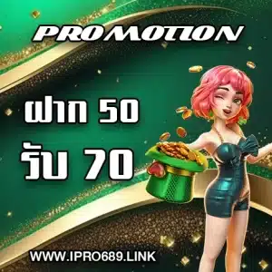 โปร 50 รับ 70