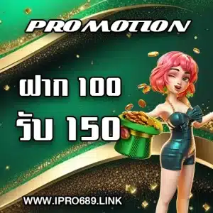 โปร 100 รับ 150