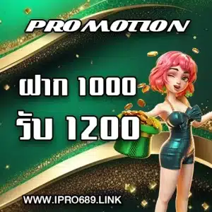 โปร 1000 รับ 1200