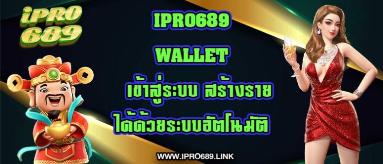 ipro689 wallet เข้าสู่ระบบ