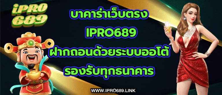 บาคาร่าเว็บตรง ipro689